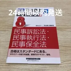 司法書士スタンダード合格テキスト 8 (民事訴訟法・民事執行法・民事保全法)