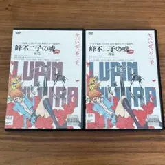 LUPIN THE ⅢRD 峰不二子の嘘　DVD 全2巻　全巻セット