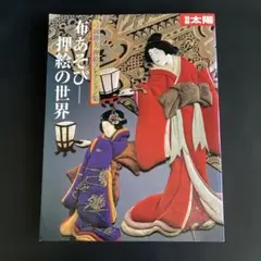 布あそび―押絵の世界 弓岡勝美押絵コレクション集