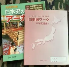 写真資料館 日本史のアーカイブ 日本史のアーカイブ完全対応白地図ワーク