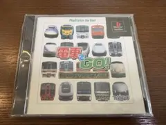 電車でGO! プロフェッショナル仕様　PlayStation