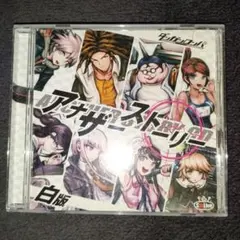 ダンガンロンパ アナザーストーリー 4枚セット 白版 】ダンガンロンパ アナザーストーリーCD（from ダンガン