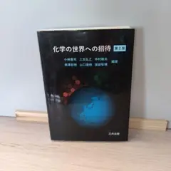 化学の世界への招待 第2版