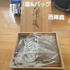 草履&バッグ　西陣織