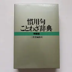 三省堂　慣用句ことわざ辞典 特装版　未使用品