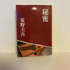 秘密　東野圭吾