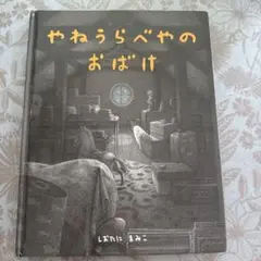 やねうらべやのおばけ　しおたにまみこ　偕成社