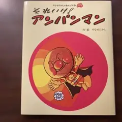 それいけ!アンパンマン