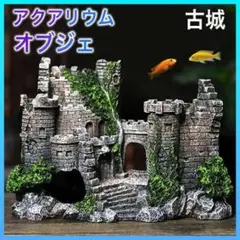 アクアリウム オブジェ 熱帯魚 魚 水槽 古城 廃墟 隠れ家 置物 魚のお家