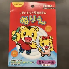 しまじろうの知育えほん　ぬりえ