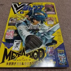Vジャンプ　２０２５年８月号