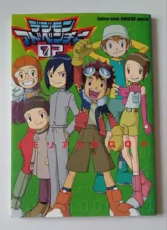 デジモンアドベンチャー02 メモリアルBOOK 初版