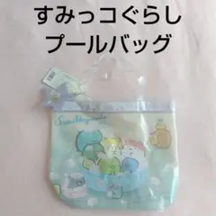 新品未使用　すみっコぐらし プールバッグ ビニールバッグ