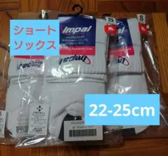 新品【3足セット】Impal ハンドボール用ショートソックス 22-25cm