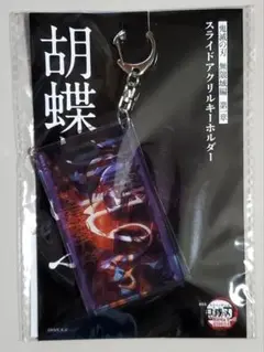 鬼滅の刃　無限城編　スライドアクリルキーホルダー　しのぶ