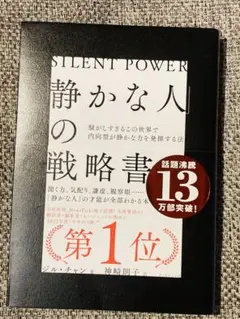 静かな人の戦略書 ジル・チャン著