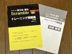 スクランブル　Scramble 英文法・語法トレーニング問題集