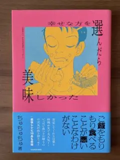 幸せな方を選んだら美味しかった