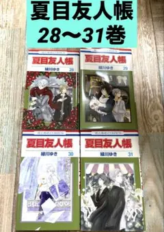 夏目友人帳 28〜31巻　4冊セット　緑川ゆき　花とゆめ