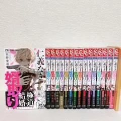 【全巻初版・帯付き】仁義なき婿取り 1~16巻 全巻セット 佐野愛莉
