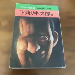 下衆り半次郎 2 小池一夫著