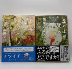 【2冊セット】旅屋おかえり＋丘の上の賢人／原田マハ（集英社文庫）