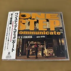 ワンステップ・コミュニケート/ One Step Communicate