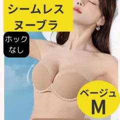 ヌーブラ　ストラップレスブラ　ホック無しブラ　貼り付く　肩出し　ベージュM