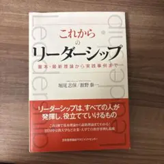 これからのリーダーシップ