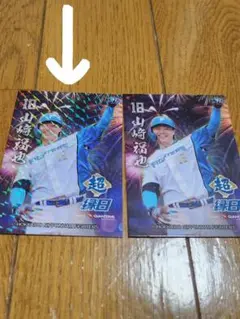 超縁日 山﨑福也トレカ