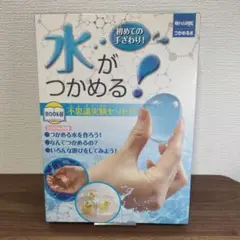 【夏休みの宿題応援セール】触れる図鑑コレクション つかめる水