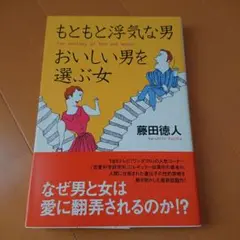 もともと浮気な男 おいしい男を選ぶ女【藤田徳人】