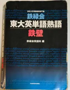 鉄緑会東大英単語熟語 鉄壁 初版