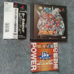 【PS】スーパーロボット大戦α外伝（帯・チラシ付き）