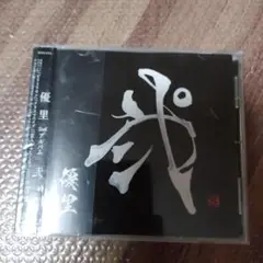 弐　優里CD