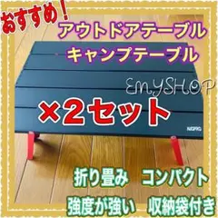 【おしゃれで便利!】アウトドアテーブル 折りたたみキャンプテーブル 2個セット