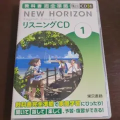 NEW HORIZON English Course リスニングCD 1