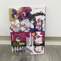 ～異伝・絵本草子～ 半妖の夜叉姫