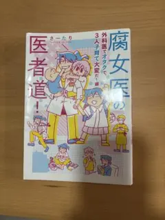 腐女医　医者道！ さーたり KADOKAWA