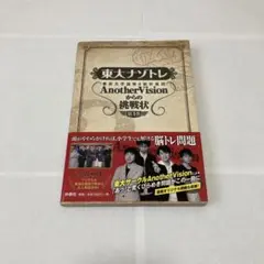 東大ナゾトレ Another Visionからの挑戦状 第1巻