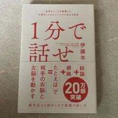 1分で話せ 世界のトップが絶賛した大事なことだけシンプルに伝える技術
