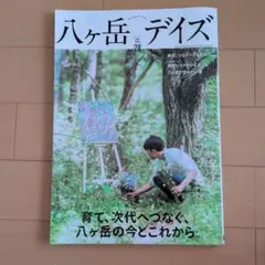 八ヶ岳デイズ 28
