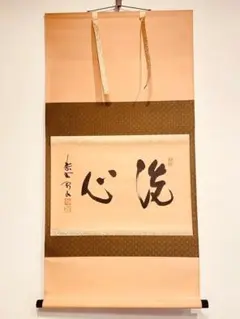 2236 松永剛山 「喫茶去」 共箱 肉筆 紙本 書 掛軸 臨済宗 大徳寺 禅語 2236 松永剛山 「喫茶去」 共箱 肉筆 紙本 書 掛軸 臨済宗 大徳寺