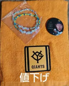 巨人　山﨑伊織　TGfes　ビーズ　ブレスレット　缶バッジ　オレンジ　タオル　付