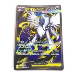匿名配送　ポケモンカード　メガアブソル ex SR　1枚