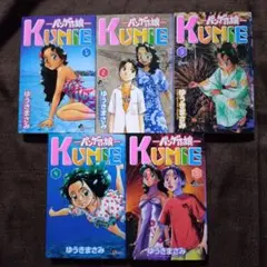 パンゲアの娘Kunieクニエ 1〜5　ゆうきまさみ　全巻セット　全巻初版