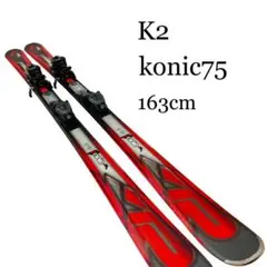 K2 KONIC 75 163cm スキー 16/17年 ビンディング スキー板
