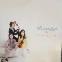 Premier / ピアノトリオ・ミュゼ