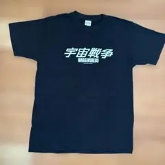 宇宙戦争 Tシャツ 黒