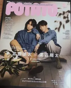 【即購入可】POTATO 2023年2月号　宮舘涼太 渡辺翔太 ゆり組